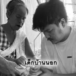 เด็กบ้านนอก