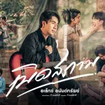 เบิดสภาพ