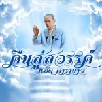 คืนสู่สวรรค์