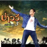 แมลงเม่าเหงาใจ