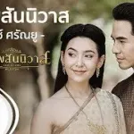 บุพเพสันนิวาส