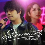 คนในความลับ (ชู้)