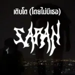 เติบโต (โดยไม่มีเธอ)