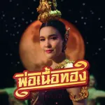 พ่อเนื้อทอง