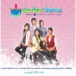 ลบเบอร์ลบใจ