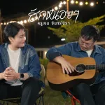 ฮักหน่อยๆ