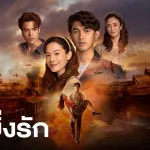 ยิ่งนานยิ่งรัก