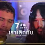 เราเลิกกัน