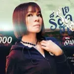 สายร็อคสายลำ