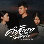 คำสัญญาไม่มีจริง