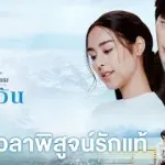 กาลเวลาพิสูจน์รักแท้