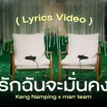 รักฉันจะมั่นคง (secure)