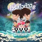 ไวรัสไอต้าว