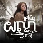ผญาวิชาสู้
