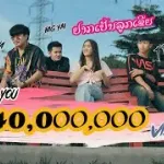 อยากเป็นลูกเขย (ຢາກເປັນລູກເຂີຍ)