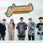 แม่นวลละออ (ແມ່ນວນລະອໍ)