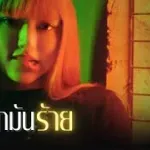 รักมันร้าย