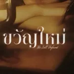 ขวัญใหม่ (The Call Unfound)