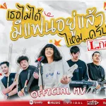 เธอไม่ได้มีแฟนอยู่เเล้วไหมครับ