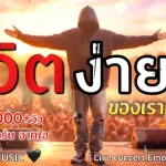 ชีวิตง่ายๆ