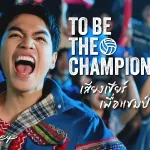 TO BE THE CHAMPION