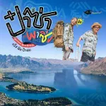ป๋าซ่าพาซิ่ง
