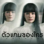 ตัวแทนของใคร (Shadow)