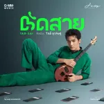 ตัดสาย