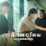 กล้าพอไหม
