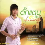 รอเป็นคนถัดไป
