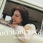 ชอบตัวเองเวอร์ชันนี้