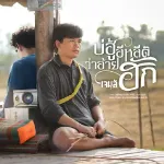 บ่ฮู้อีหลีติว่าอ้ายฮัก