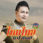 ฝันพ้อ