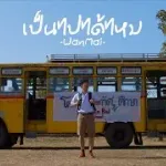 เป็นไปได้ไหม