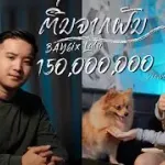 ตื่นจากฝัน (ຕື່ນຈາກຝັນ)