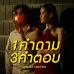 1คำถาม3คำตอบ