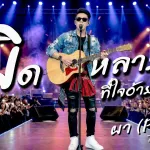 ผิดหลายบ่