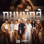 เพลงถนนนักสู้