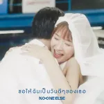 ขอให้ฉันเป็นวันดีๆของเธอ