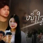 หนึ่งใจให้รักหนึ่งคน