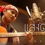 แสงดาว (STARLIGHT)