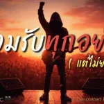 ยอมรับทุกอย่าง (แต่ไม่ยอมแพ้)