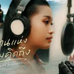 ตำนานแห่งความคิดถึง