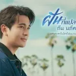 ฝันที่แปลว่าเธอ