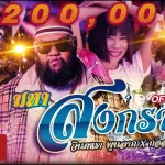 มหาสงกรานต์
