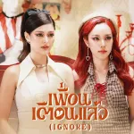 เพื่อนเตือนแล้ว ( Ignore )