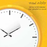 ทำวันนี้ ทำไวไว