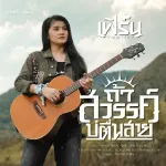 ถ้าสวรรค์บ่ตื่นสาย