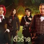 ตัวร้าย