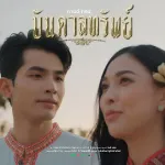 บันดาลทรัพย์ (พระธาตุพนม)